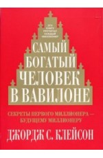 Клейсон Самый богатый человек в Вавилоне /м