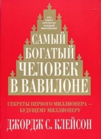 Клейсон Самый богатый человек в Вавилоне /м