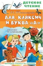 Аля, Кляксич и буква А. Рисунки В. Чижикова