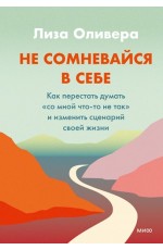 Не сомневайся в себе Как перестать думать «со мной что-то не так» и изменить сценарий своей жизни