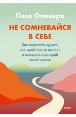 Не сомневайся в себе Как перестать думать «со мной что-то не так» и изменить сценарий своей жизни