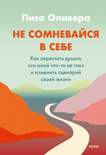 Не сомневайся в себе Как перестать думать «со мной что-то не так» и изменить сценарий своей жизни