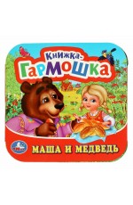 Маша и медведь Книжка - гармошка