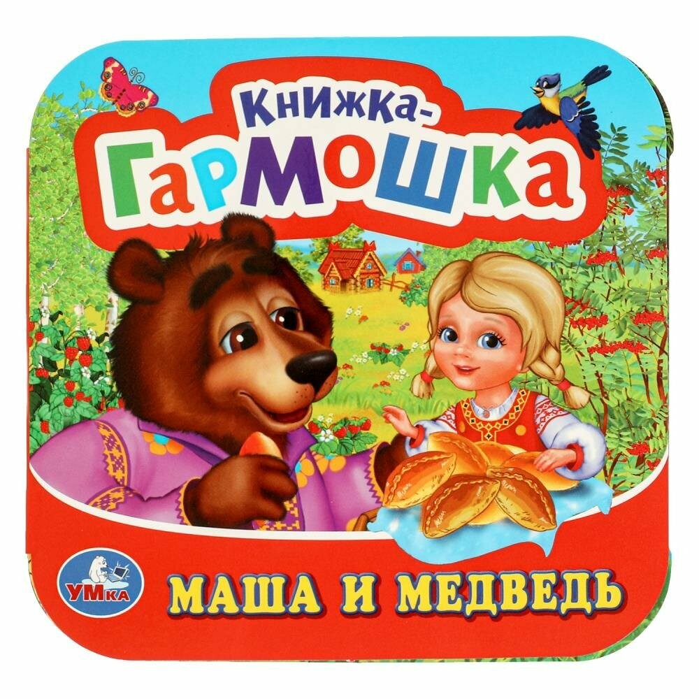 Маша и медведь Книжка - гармошка