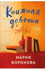 Книжная девочка