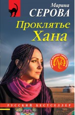 Проклятье Хана