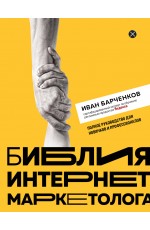 Библия интернет-маркетолога