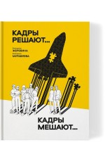 Жеребина, Муравлева Кадры решают... Кадры мешают...