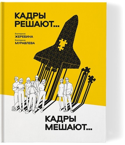 Жеребина, Муравлева Кадры решают... Кадры мешают...