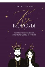 Код короля. Постройте свою любовь по дате рождения мужчины