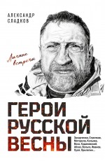 Герои Русской весны. Личные встречи. Александр Сладков