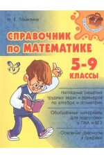 Справочник по математике 5-9 классы