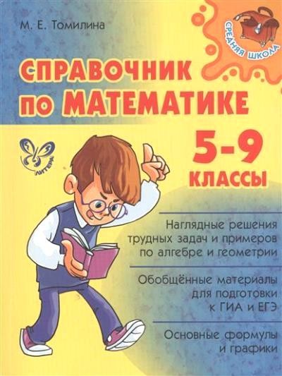 Справочник по математике 5-9 классы