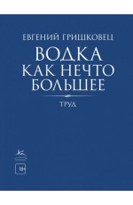 Водка как нечто большее