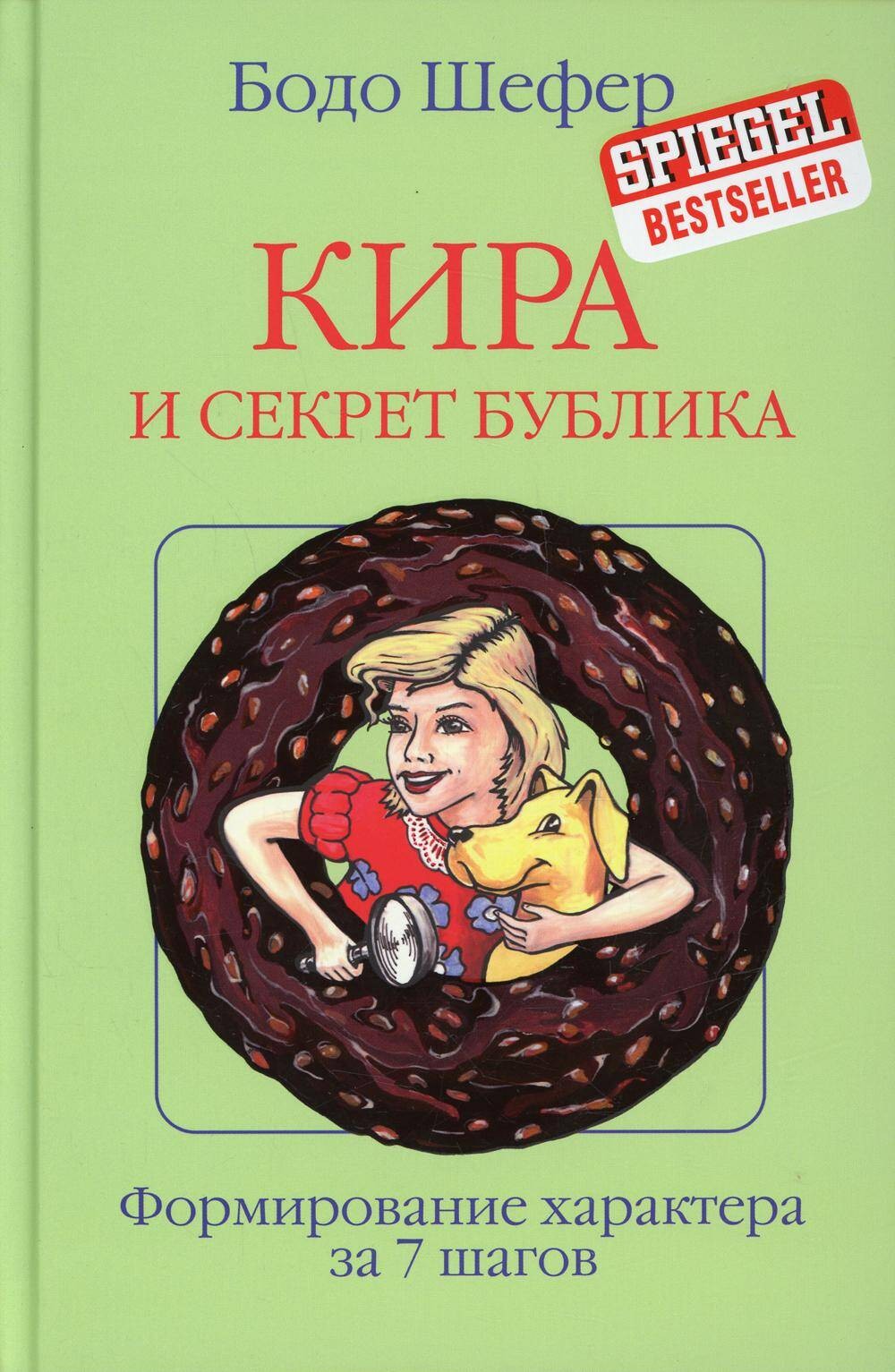 Кира и секрет бублика. Шефер Б.