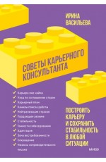 Васильева Советы карьерного консультанта. Как построить карьеру и сохранить стабильность