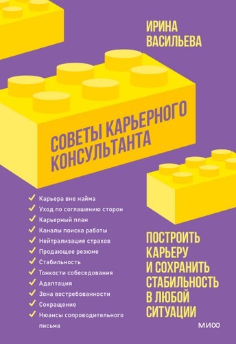 Васильева Советы карьерного консультанта. Как построить карьеру и сохранить стабильность