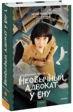Необычный адвокат У Ёну. Сценарий. Часть 1