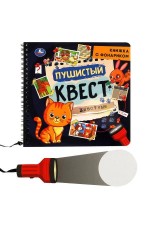 Пушистый квест (книжка 190х190мм с фонариком. спираль. 16стр) Умка в кор.40шт