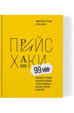 Манн Турусин Прайсхаки 99 приемов и трюков ценообразования