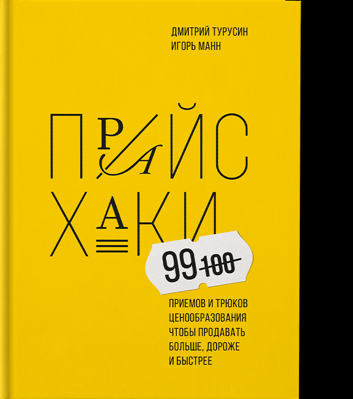 Манн Турусин Прайсхаки 99 приемов и трюков ценообразования