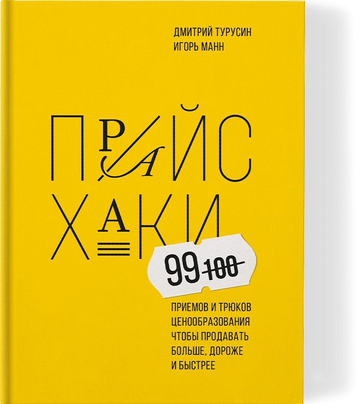 Манн Турусин Прайсхаки 99 приемов и трюков ценообразования