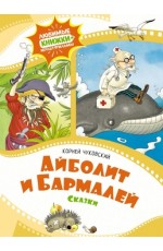 Айболит и Бармалей. Сказки