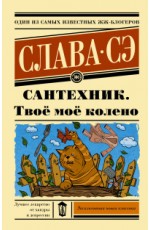 Сантехник. Твоё моё колено