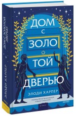 Дом с золотой дверью