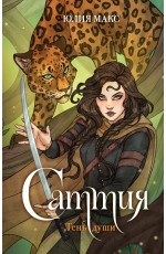 Саттия. Тень души