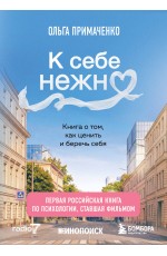 К себе нежно. Книга о том, как ценить и беречь себя (покет, кинообложка)