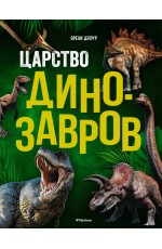 Царство динозавров Царство динозавров
