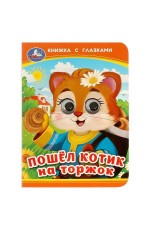 Пошёл котик на торжок. Книжка с глазками. 110х150 мм. ЦК. 10 стр. Умка в кор.100шт