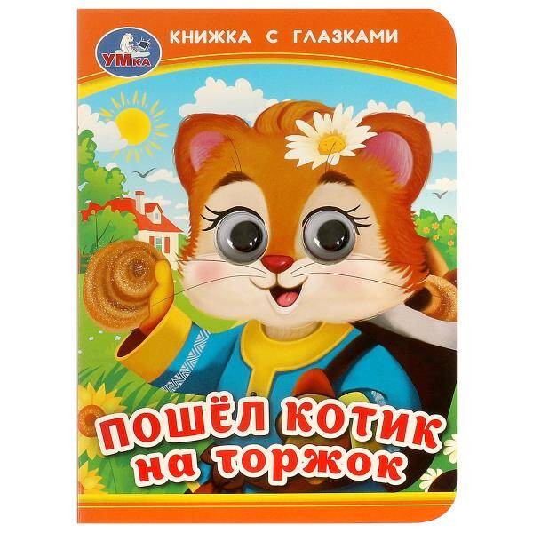 Пошёл котик на торжок. Книжка с глазками. 110х150 мм. ЦК. 10 стр. Умка в кор.100шт