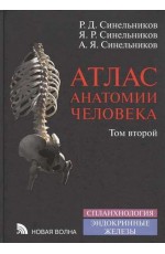 Синельников Атлас анатомии человека в 4-х томах (Том 2)