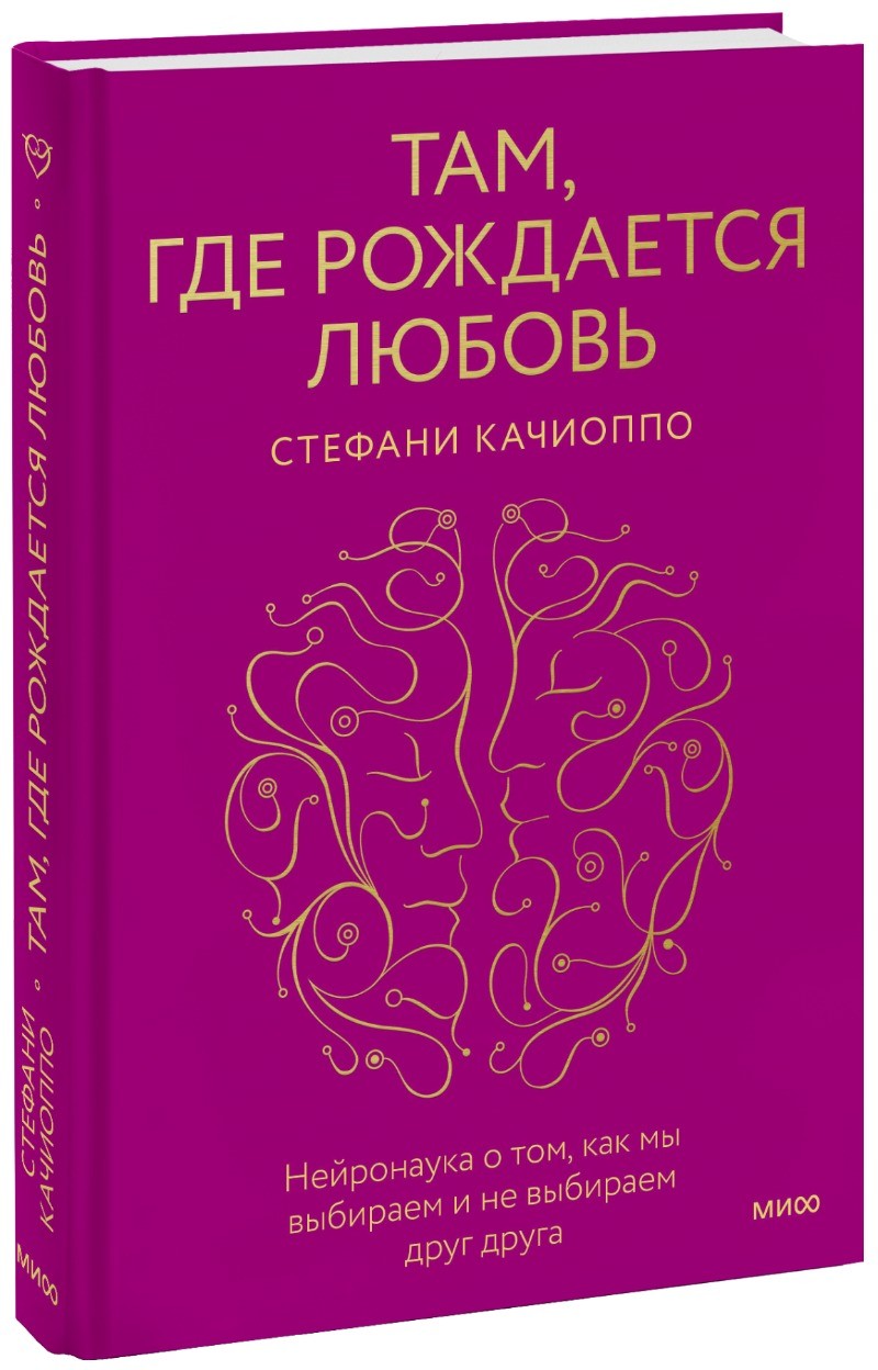 Там, где рождается любовь. Нейронаука о том, как мы выбираем и не выбираем друг друга