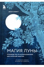 Магия Луны: руководство по использованию мистической энергии