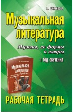 Шорникова Музыкальная литература:1 год:рабочая тетрадь