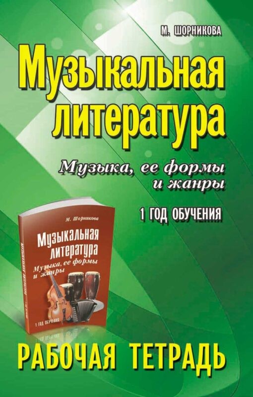 Шорникова Музыкальная литература:1 год:рабочая тетрадь