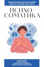 Психосоматика. Для тех, кто хочет все успеть