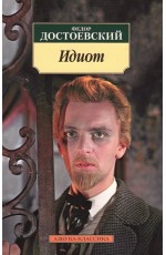Идиот Идиот
