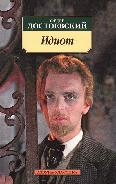 Идиот Идиот