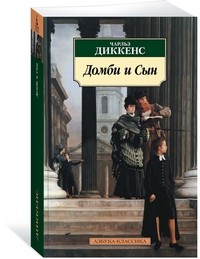 Диккенс Домби и Сын