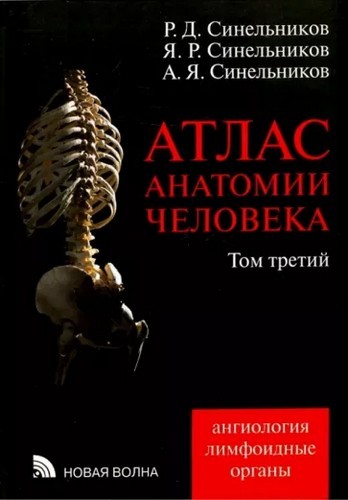 Синельников Атлас анатомии человека в 4-х томах (Том 3) 