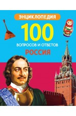 100 ВОПРОСОВ И ОТВЕТОВ новые. РОССИЯ