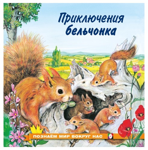 Гурина Приключения бельчонка Познаём мир вокруг нас
