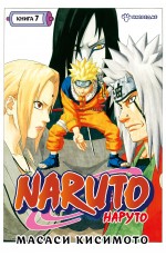 Кисимото Naruto. Наруто. Книга 7.  Наследие. Графический роман