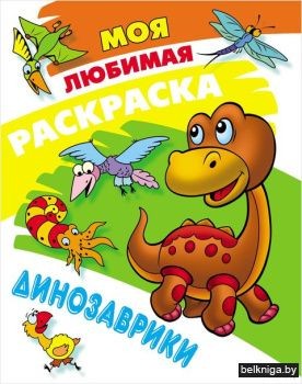Динозаврики Моя любимая раскраска