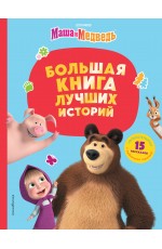 Маша и Медведь. Большая книга лучших историй