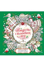 Рождество в волшебном лесу. Уютная книга для творчества и вдохновения
